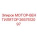 2657512097 МОТОР-ВЕНТИЛЯТОР Epiroc