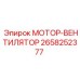 2658252377 МОТОР-ВЕНТИЛЯТОР Epiroc