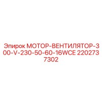 2202737302 МОТОР-ВЕНТИЛЯТОР-300-V-230-50-60-16WCE Epiroc