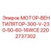 2202737302 МОТОР-ВЕНТИЛЯТОР-300-V-230-50-60-16WCE Epiroc