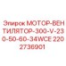 2202736901 МОТОР-ВЕНТИЛЯТОР-300-V-230-50-60-34WCE Epiroc