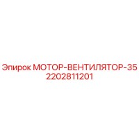 2202811201 МОТОР-ВЕНТИЛЯТОР-35 Epiroc