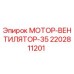 2202811201 МОТОР-ВЕНТИЛЯТОР-35 Epiroc