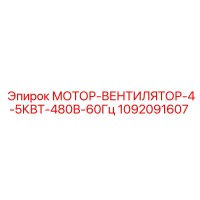 1092091607 МОТОР-ВЕНТИЛЯТОР-4-5КВТ-480В-60Гц Epiroc