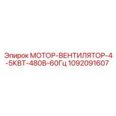 1092091607 МОТОР-ВЕНТИЛЯТОР-4-5КВТ-480В-60Гц Epiroc