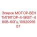 1092091607 МОТОР-ВЕНТИЛЯТОР-4-5КВТ-480В-60Гц Epiroc