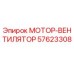57623308 МОТОР-ВЕНТИЛЯТОР Epiroc