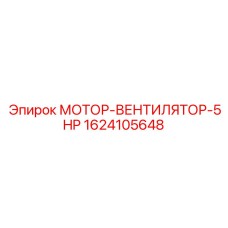 1624105648 МОТОР-ВЕНТИЛЯТОР-5HP Epiroc