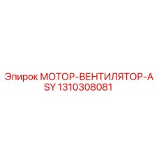 1310308081 МОТОР-ВЕНТИЛЯТОР-ASY Epiroc