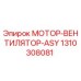 1310308081 МОТОР-ВЕНТИЛЯТОР-ASY Epiroc
