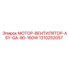 1310252057 МОТОР-ВЕНТИЛЯТОР-ASY-GA-90-160W Epiroc