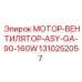 1310252057 МОТОР-ВЕНТИЛЯТОР-ASY-GA-90-160W Epiroc