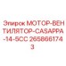 2658661743 МОТОР-ВЕНТИЛЯТОР-CASAPPA-14-5CC Epiroc