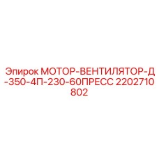 2202710802 МОТОР-ВЕНТИЛЯТОР-Д-350-4П-230-60ПРЕСС Epiroc