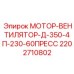 2202710802 МОТОР-ВЕНТИЛЯТОР-Д-350-4П-230-60ПРЕСС Epiroc