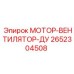 2652304508 МОТОР-ВЕНТИЛЯТОР-ДУ Epiroc