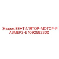 1092582300 ВЕНТИЛЯТОР-МОТОР-РАЗМЕР2-E Epiroc