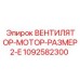 1092582300 ВЕНТИЛЯТОР-МОТОР-РАЗМЕР2-E Epiroc