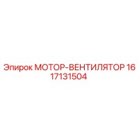 1617131504 МОТОР-ВЕНТИЛЯТОР Epiroc