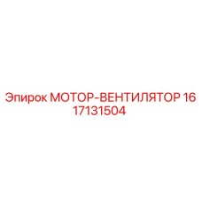1617131504 МОТОР-ВЕНТИЛЯТОР Epiroc