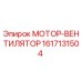 1617131504 МОТОР-ВЕНТИЛЯТОР Epiroc