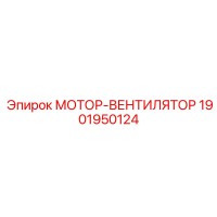 1901950124 МОТОР-ВЕНТИЛЯТОР Epiroc