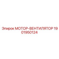 1901950124 МОТОР-ВЕНТИЛЯТОР Epiroc