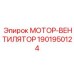 Вентилятор охлаждения для бурового оборудования Epiroc