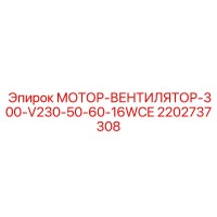 2202737308 МОТОР-ВЕНТИЛЯТОР-300-V230-50-60-16WCE Epiroc