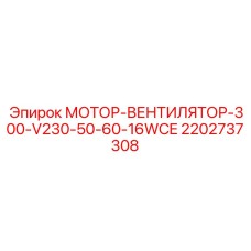 Двигатель вентилятора 300W Epiroc артикул 2202737308