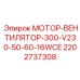Двигатель вентилятора 300W Epiroc артикул 2202737308