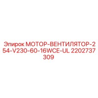 2202737309 МОТОР-ВЕНТИЛЯТОР-254-V230-60-16WCE-UL Epiroc