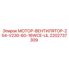 Двигатель вентилятора 254W Epiroc артикул 2202737309