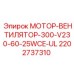 Взрывозащищенный мотор для охлаждения Epiroc артикул 2202737310