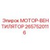 2657520116 МОТОР-ВЕНТИЛЯТОР Epiroc