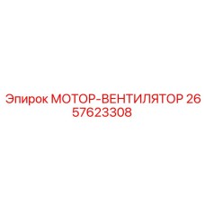 2657623308 МОТОР-ВЕНТИЛЯТОР Epiroc