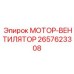 2657623308 МОТОР-ВЕНТИЛЯТОР Epiroc