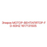 1617131505 МОТОР-ВЕНТИЛЯТОР-FD-60HZ Epiroc