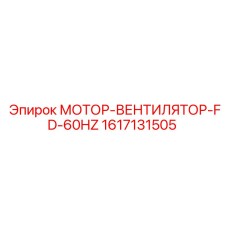 1617131505 МОТОР-ВЕНТИЛЯТОР-FD-60HZ Epiroc