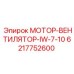 6217752600 МОТОР-ВЕНТИЛЯТОР-IW-7-10 Epiroc