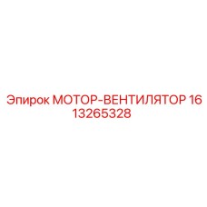 1613265328 МОТОР-ВЕНТИЛЯТОР Epiroc