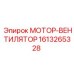 1613265328 МОТОР-ВЕНТИЛЯТОР Epiroc