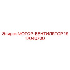 1617040700 МОТОР-ВЕНТИЛЯТОР Epiroc