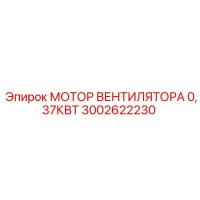3002622230 МОТОР ВЕНТИЛЯТОРА 0,37КВТ Epiroc