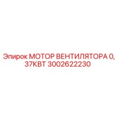 3002622230 МОТОР ВЕНТИЛЯТОРА 0,37КВТ Epiroc