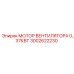 3002622230 МОТОР ВЕНТИЛЯТОРА 0,37КВТ Epiroc