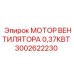 3002622230 МОТОР ВЕНТИЛЯТОРА 0,37КВТ Epiroc