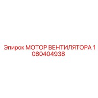 1080404938 МОТОР ВЕНТИЛЯТОРА Epiroc
