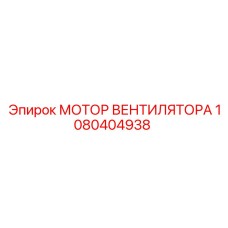 1080404938 МОТОР ВЕНТИЛЯТОРА Epiroc