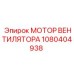 Оригинальный вентиляторный мотор Epiroc артикул 1080404938